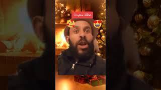 هههههههههههه موت بالضحك  #عطلة_سعيدة  #طاڨي-صاحبك