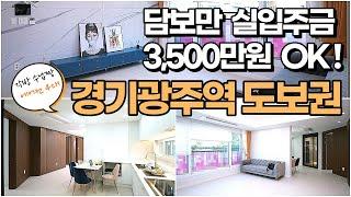 실입주금 담보만 3500만원?? 경기광주역 도보권인 장지동신축빌라, 각방 수납과 에어컨 4대 완비된 경기광주신축빌라 매매(732번) [광주신축빌라][광주신축빌라매매]