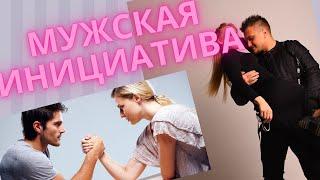 Мужская инициатива. Как и когда стоит проявлять.