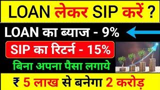 LOAN लेकर SIP करें !! Loan Leke SIP Kaise Kare | SIP Investment In Hindi | Best Sip Plans For 2024 |