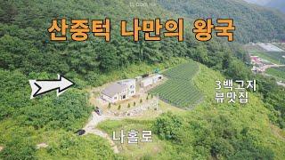 (시골땅김소장)퇴직후 전 재산을 투자해 열정으로 만든 마지막 휴식처 이지만 아쉬운 사정으로 전원주택매매 합니다