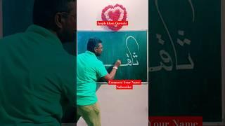 Saqib Khan Qureshi Urdu Calligraphy #urdu #shorts