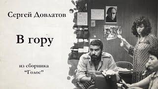 Сергей Довлатов / В ГОРУ / аудиокнига