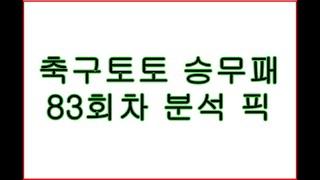 축구토토 승무패 83회차 분석 픽.  스포츠토토 배트맨 프로토 축구분석