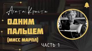 Одним пальцем | Детектив Агаты Кристи | Серия Мисс Марпл | Аудиокнига на русском | Часть 1 из 2