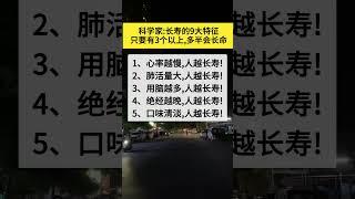 9个长寿特征只要占3个以上，多半会长命。#长寿 #知识分享 #正能量