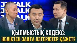 Қылмыстық кодекс: Неліктен заңға өзгерістер қажет? | JJ Talk