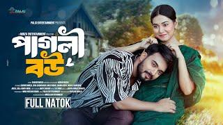 পাগলী বউ | Pagli Bou | Full Natok | Sagor Mirza | Riya Chowdhury | Bangla Natok 2024 | Palki Natok