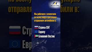 В КАКИЕ СТРАНЫ МЫ ЭКСПОРТИРУЕМ АВТО ИЗ КОРЕИ?