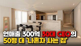 혼자 사는 30대 영앤리치 CEO! 완벽한 싱글 라이프를 위한 특별한 인테리어