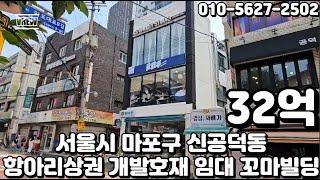 #77 서울시 마포구 신공덕동 "공덕역 항아리상권 유동인구 풍부 개발호재 리모델링 임대수익 꼬마 빌딩"