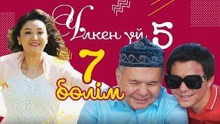 7-серия / Үлкен үй-5 телехикаясы / Асыл арна