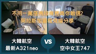 大韓航空商務艙體驗、岡山到首爾為A321neo、首爾到桃園為747空中女王，阿拉斯加里程15000哩+12美金稅金，成本約9300台幣。Korean Air business class。