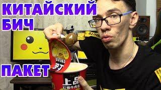 [ЗОЖ] КИТАЙСКИЙ БИЧ ПАКЕТ. Китайская еда. Обзор