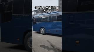 중고 대형 캠핑카  #중고캠핑카#버스캠핑카 #