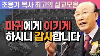 마귀에게 이기게 하시니 감사합니다 - 조용기 목사 최고의 설교모음 (CTSTV 방송설교 2008년 설교)