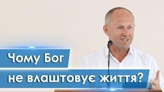 Чому Бог не влаштовує життя? - Іван Пендлишак