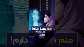 شماهم دوسش دارید؟!️| یادگیری و آموزش زبان انگلیسی با لینگانو #shorts #لینگانو