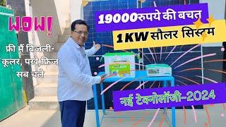 1kw best solar inverter manufacture India,महा बचत 1kva सौलर सिस्टम पर, Nexus 1kw system -2024