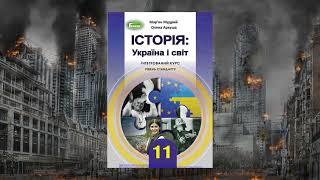 Історія: Україна і світ (Мудрий, Аркуша) 11 клас сторінка 9-11