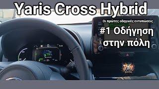 Yaris Cross | Πρώτες οδηγικές εντυπώσεις | Οδήγηση στην πόλη | Υβριδικό σύστημα & κατανάλωση