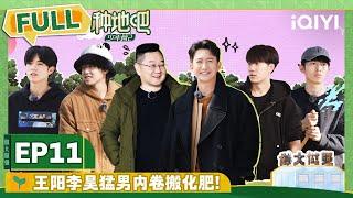 EP11 王阳李昊猛男内卷搬化肥 鹭卓赵一博变卸货莽夫 | 种地吧2 FULL | Become a Farmer S2 | iQIYI综艺