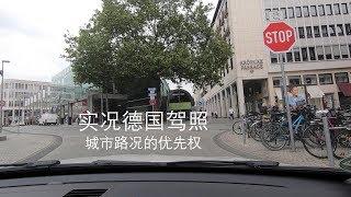 【德国驾照】#006# 德国开车 之 城市路况/优先权/开车上路实况讲解