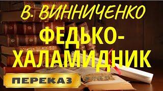 Федько-халамидник. Володимир Винниченко