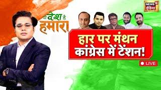 Ye Desh Hai Hamara : Haryana Election Results | Congress | BJP | PM Modi | Rahul Gandhi | LIVE