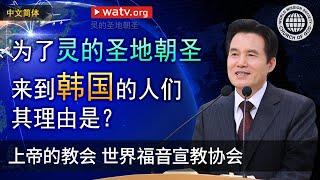 灵的圣地朝圣 | 上帝的教会世界福音宣教协会