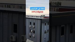 شقق رخيصة للبيع في طرابزون