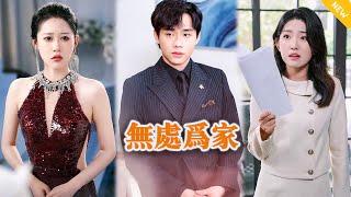 [Multi SUB] 《无处为家》（全集）他没想到他深爱的家人竟然为了个心机假少爷送他进精神病院，等他彻底断绝关系和首富千金闪婚后，他们后悔了……#都市 #逆袭 #MiniDrama #精彩大陆短剧