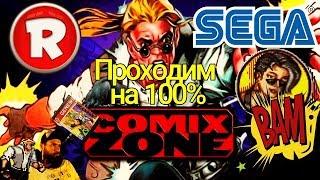 Comix Zone Sega / Комикс Зон полное прохождение Играем в ретро игры  ►