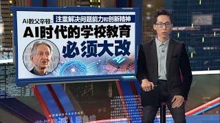 ４成美国员工使用AI失业潮来袭？   AI教父辛顿：建议年轻人当水管工 | 新闻报报看 18/06/2025
