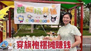 这广东媳妇真会做生意，穿着旗袍去摆摊，当晚的收入直接破纪录了【广东姑娘在北方】