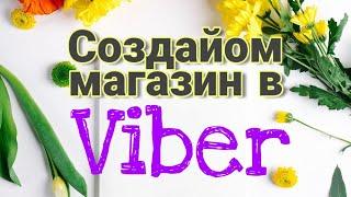 Магазин в вайбер Viber