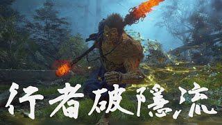 全能輪椅流派解析之行者破隱流 | 黑神話: 悟空 Black Myth: Wukong