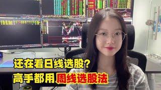 A股：你还在看日线选股？高手都用“周线选股法”，抓主升浪！