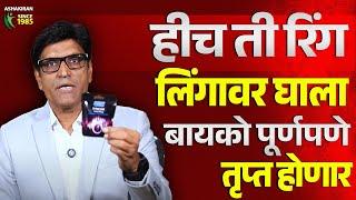 पत्नी म्हणेल बस्स पत्नीला करा उत्तेजित | हीच ती vibrator Ring | Dr.Umesh Mundada | Ashakiran Clinic