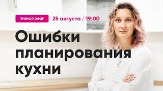 Ошибки в планировании кухни. Как избежать и как исправить. Прямой эфир 25.08.22