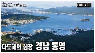 526개의 섬, 충무공과 찬란한 예술을 품은 경남 통영으로의 초대ㅣ한국 재발견 '다도해의 심장, 통영’ (KBS 20120128 방송)