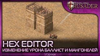 Изменение урона для баллист и мангонелей | Hex Editor | Stronghold и Stronghold Crusader