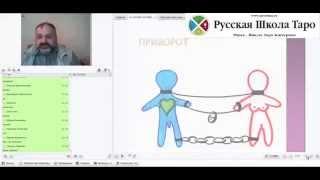 Большой Курс Магии - Русская Школа Таро - Приворот (отрывок)