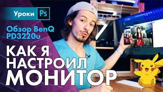 Советы по настройке монитора + Обзор BenQ PD3220U