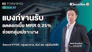 KS Forward วันที่ 26 เม.ย. 67 แบงก์ขานรับ ลดดอกเบี้ย MRR 0.25% ช่วยกลุ่มเปราะบาง