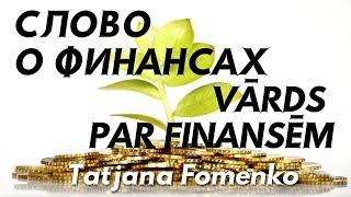 Слово о финансах. Vārds par finansēm. 19.07.2020. Tatjana Fomenko.