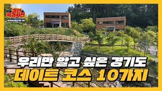 애인에게 칭찬받는 갓벽 플랜 경기도 데이트 코스 10가지 | 경관백과사전 ep.04