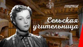 Сельская учительница / The Village Teacher (1947) фильм смотреть онлайн