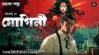 যোগিনী | পাঁচকড়ি দে | #Golpoglobal Goyendagolpo | Detectivegolpo Darogardaptar bengali audio story